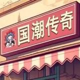 新巴黎人网址国潮版游戏下载-新巴黎人网址国潮版正版下载